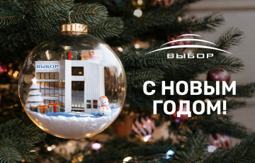 С наступающим Новым Годом 2026!