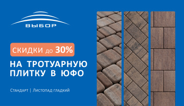 Акция! Скидки до 30% на тротуарную плитку в ЮФО!
