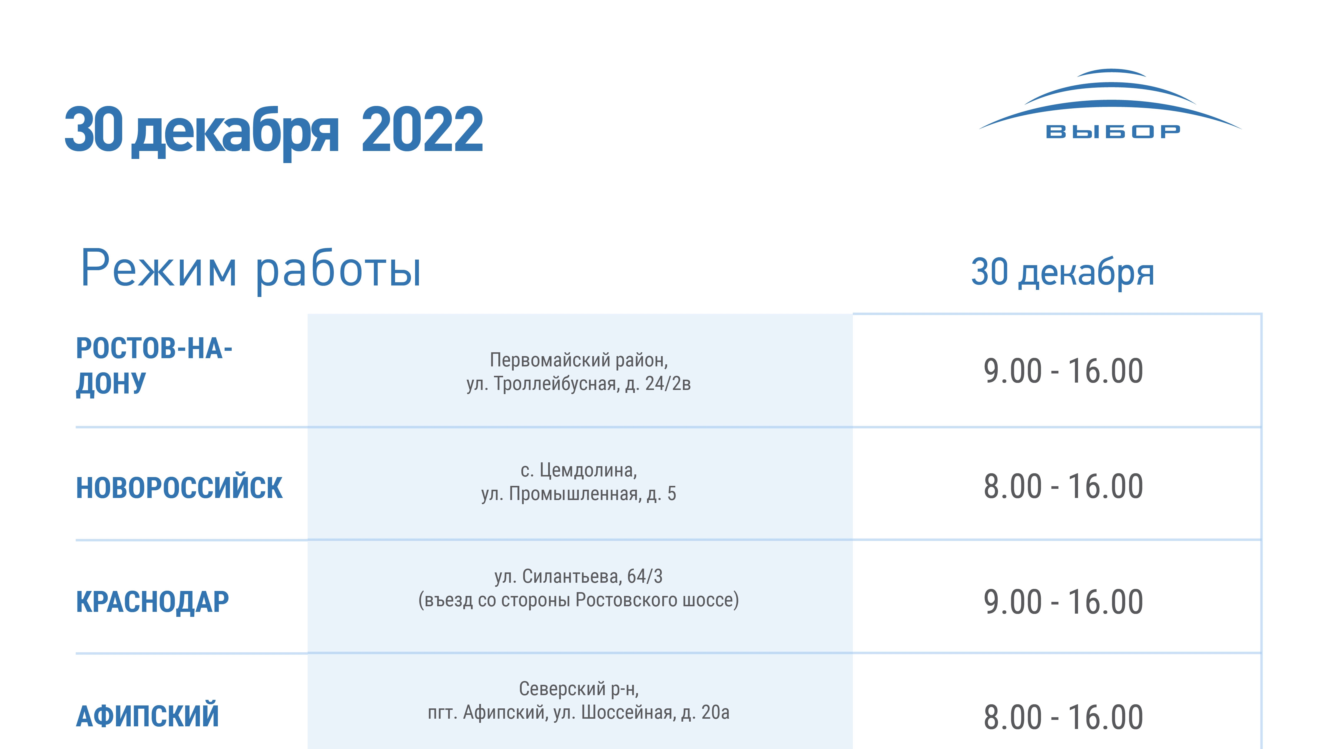 График работы 30 декабря 2022 года 